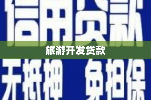 沁县旅游开发贷款