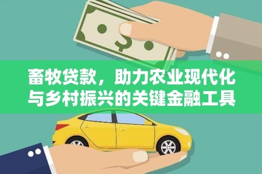 沁县畜牧贷款，助力农业现代化与乡村振兴的关键金融工具