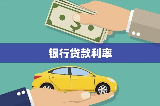 沁县银行贷款利率