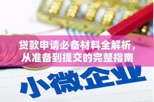 沁县贷款申请必备材料全解析，从准备到提交的完整指南