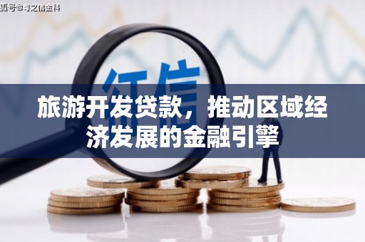 沁县旅游开发贷款，推动区域经济发展的金融引擎