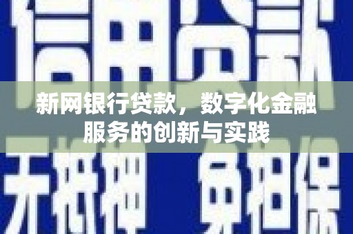 沁县新网银行贷款，数字化金融服务的创新与实践