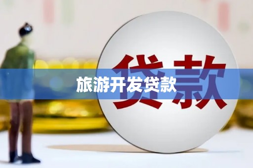 沁县旅游开发贷款