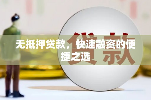 沁县无抵押贷款，快速融资的便捷之选