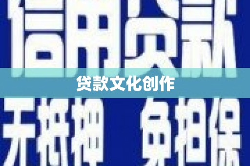 沁县贷款文化创作