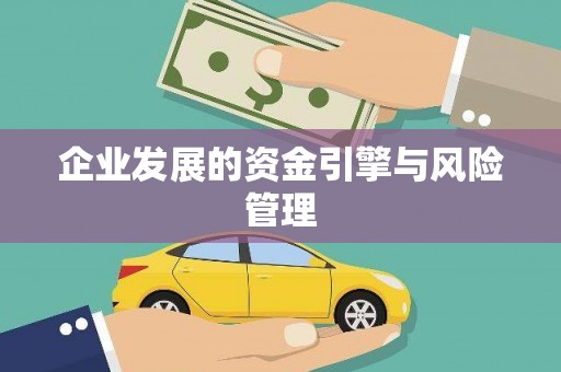 沁县企业发展的资金引擎与风险管理
