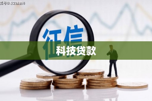 沁县科技贷款
