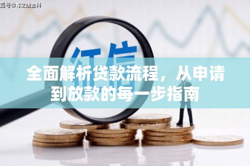 沁县全面解析贷款流程，从申请到放款的每一步指南
