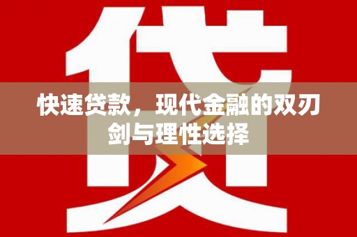 沁县快速贷款，现代金融的双刃剑与理性选择