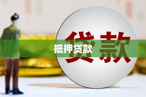 沁县抵押贷款