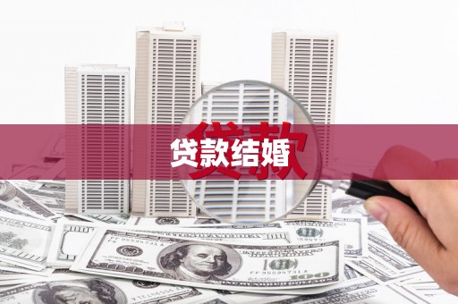 沁县贷款结婚