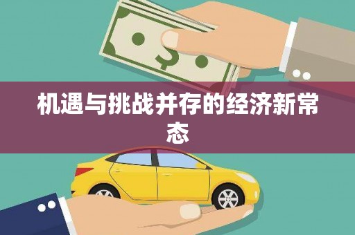 沁县机遇与挑战并存的经济新常态