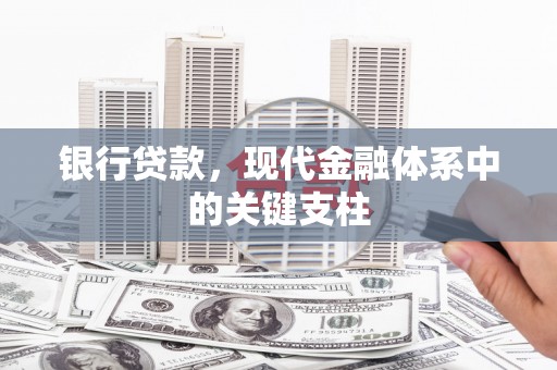 沁县银行贷款，现代金融体系中的关键支柱