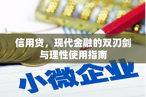 沁县信用贷，现代金融的双刃剑与理性使用指南