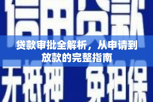 沁县贷款审批全解析，从申请到放款的完整指南