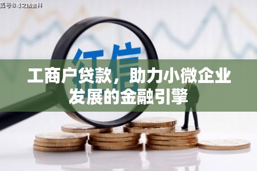 沁县工商户贷款，助力小微企业发展的金融引擎