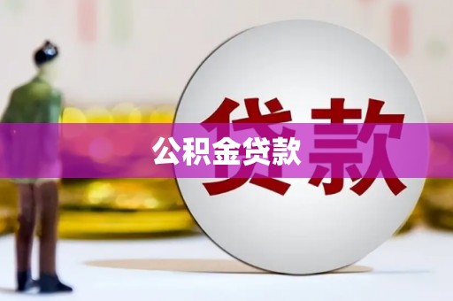沁县公积金贷款