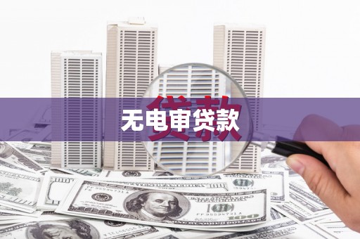 沁县无电审贷款