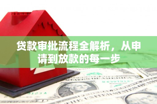 沁县贷款审批流程全解析，从申请到放款的每一步