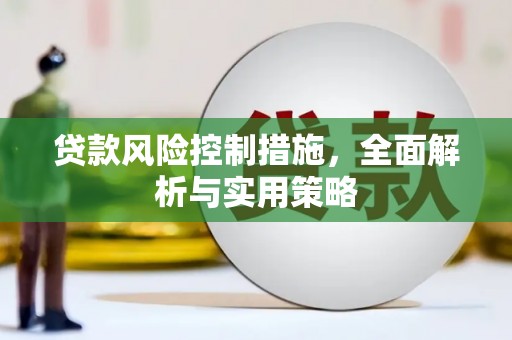 沁县贷款风险控制措施，全面解析与实用策略