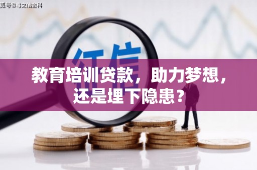 沁县教育培训贷款，助力梦想，还是埋下隐患？