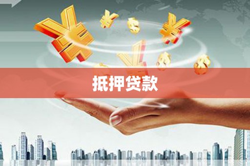 沁县抵押贷款