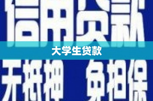 沁县大学生贷款