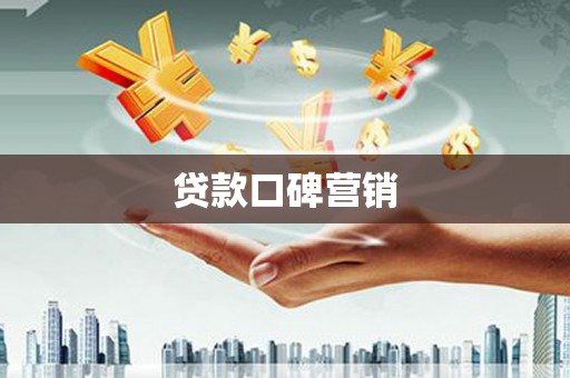 沁县贷款口碑营销
