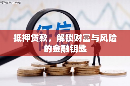 沁县抵押贷款，解锁财富与风险的金融钥匙