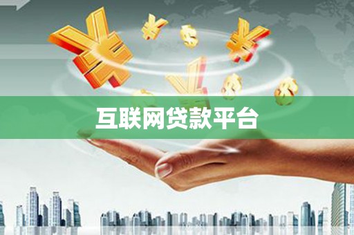 沁县互联网贷款平台