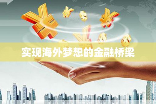 沁县实现海外梦想的金融桥梁