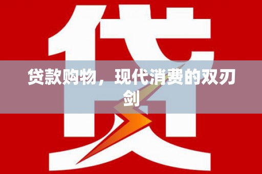 沁县贷款购物，现代消费的双刃剑
