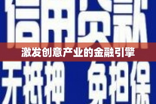 沁县激发创意产业的金融引擎