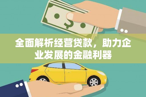 沁县全面解析经营贷款，助力企业发展的金融利器