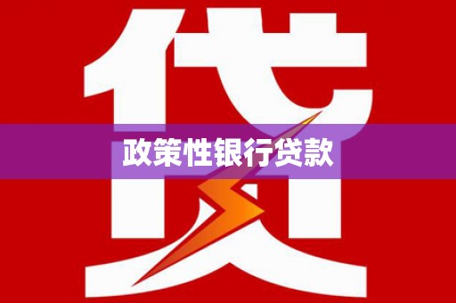 沁县政策性银行贷款