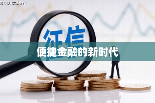 沁县便捷金融的新时代