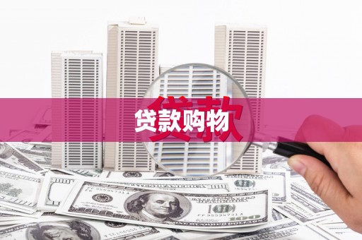 沁县贷款购物