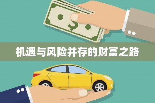 沁县机遇与风险并存的财富之路