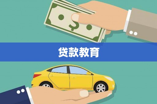 沁县贷款教育