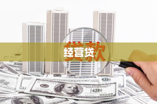 沁县经营贷