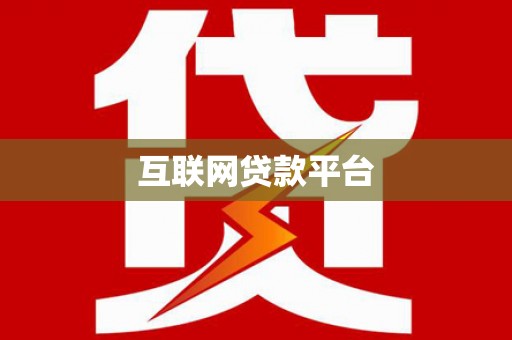 沁县互联网贷款平台