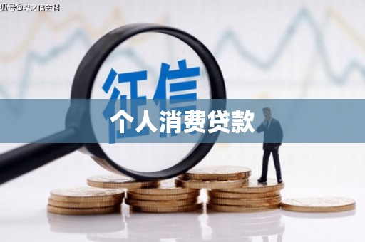 沁县个人消费贷款