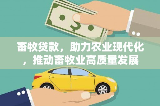 沁县畜牧贷款，助力农业现代化，推动畜牧业高质量发展