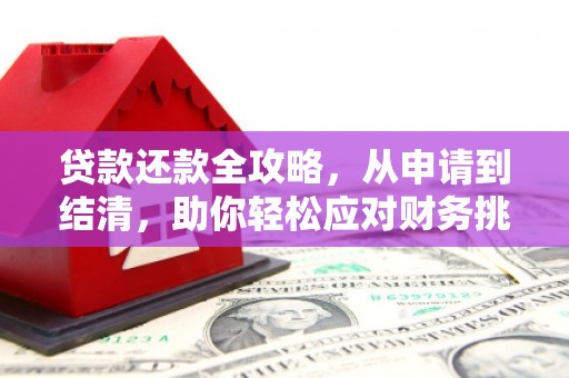 沁县贷款还款全攻略，从申请到结清，助你轻松应对财务挑战