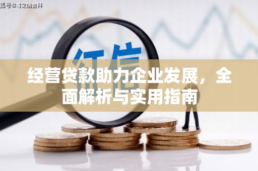 沁县经营贷款助力企业发展，全面解析与实用指南