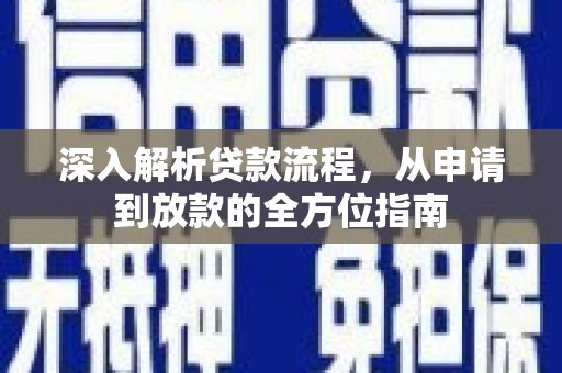 沁县深入解析贷款流程，从申请到放款的全方位指南