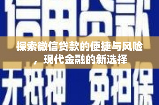 沁县探索微信贷款的便捷与风险，现代金融的新选择