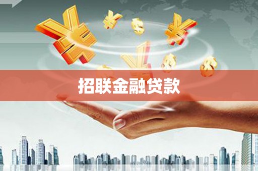 沁县招联金融贷款