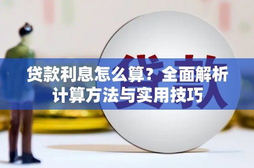 沁县贷款利息怎么算？全面解析计算方法与实用技巧