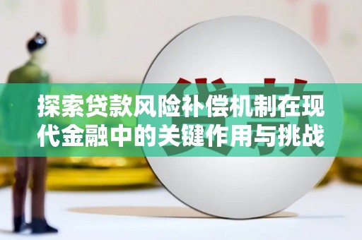 沁县探索贷款风险补偿机制在现代金融中的关键作用与挑战